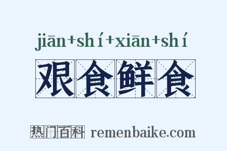 艰食鲜食是什么意思的图片